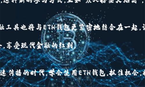 子区块链与ETH钱包：数字资产管理的新时代/子  
关键词区块链, ETH钱包, 数字资产, 安全性/关键词  

引言：一场数字变革的引領者  
在科技日新月异的今天，区块链技术已然成为数字经济发展的引领者，尤其是在金融行业中，区块链和加密货币的结合引发了无数人的关注。相比于传统的金融体系，区块链以其去中心化、不可篡改和透明性等特性，吸引了越来越多的投资者和普通用户。ETH智能合约的出现，为各类区块链应用拓宽了道路，而ETH钱包则成为每一个想要参与数字资产世界的人必备的工具之一。  

什么是ETH钱包？  
以太坊（Ethereum, 简称ETH）是一个开源区块链平台，允许开发者在其上创建和部署智能合约。ETH钱包，顾名思义，就是用于储存和管理以太币及其他基于以太坊的代币的电子钱包。ETH钱包的种类繁多，有热钱包、冷钱包、软件钱包和硬件钱包等，每种钱包各有其适用场景和安全性。  

热钱包 vs 冷钱包：安全性与便利性的权衡  
热钱包是在线钱包，可以快速存取资金，适合需要频繁交易的用户，比如“鱼在水中游，才显灵动”。然而，由于连接网络，其安全性相对较低，易受黑客攻击。“一点沧海，千舟竞发”，用户在使用热钱包时，需谨慎选择信任度高的平台。  

相比之下，冷钱包则是离线存储的，安全性更高，适合长期持有资产。“静水深流”，冷钱包提供了相对安全的存储解决方案，例如硬件钱包和纸钱包等。对于投资者而言，将大部分资产放入冷钱包仍是当前的最佳实践。  

如何选择合适的ETH钱包？  
选择ETH钱包时，用户需考虑多个因素。首先是安全性，若资产较大，选择冷钱包无疑更为明智; 其次是使用的便利性，特别是需要进行频繁交易的投资者。此外，兼容性也是一个需要注意的点，有些钱包可能无法支持某些代币。  

例如，Metamask 是一款非常受欢迎的以太坊钱包，其界面友好且支持多种ERC-20代币。而Ledger和Trezor等硬件钱包则提供了极高的安全性，可用于存储多个加密资产。  

ETH钱包的使用场景：从投资到日常支付  
ETH钱包不仅是投资者的资产管理工具，还在日常生活中逐渐发挥着更大的作用。在一些国家和地区，商家开始接受以太币作为支付手段，这种趋势拉近了传统货币和加密货币之间的距离。比如在某些地区的咖啡店，顾客可以用ETH直接支付，不再需要进行货币兑换，彰显现代科技的便捷。  

如何保障ETH钱包的安全？  
在数字资产日益增长的大环境下，保障ETH钱包的安全显得尤为重要。用户可以从以下几个方面入手：  
ul  
  listrong双重认证：/strong启用双重身份验证功能，为账户增加一层保护。/li  
  listrong安全备份：/strong定期对钱包进行备份，将助记词和私钥安全地存储在离线设备中。/li  
  listrong软件更新：/strong定期更新钱包软件，确保使用最新的安全防护措施。/li  
  listrong提高警惕：/strong警惕网络钓鱼攻击，不随意点击陌生链接。/li  
/ul  

ETH钱包与未来金融的结合  
随着DeFi（去中心化金融）和NFT（非同质化代币）等新兴领域的崛起，ETH钱包的功能也在不断拓展。用户在ETH钱包中，不仅可以管理以太币及ERC-20代币，还能够参与流动性挖掘、借贷、兑换以及参与NFT市场等。  

不仅如此，ETH钱包还为用户提供了更多的决策参与权。在去中心化自治组织（DAO）的引领下，持有ETH的用户可以参与一些项目的治理，投票决定平台的未来发展方向。这种新的参与方式，正如“众人拾柴火焰高”，不仅为用户带来了经济利益，也让他们在社区中拥有了发言权。  

未来展望：ETH钱包的进一步发展  
展望未来，随着政策的日渐明朗和技术的发展，ETH钱包的应用场景将进一步扩展。可能会出现更多与实体经济结合的应用，例如房地产交易、跨境支付等。同时，各种金融工具也将与ETH钱包更紧密地结合在一起，让资产的流动和管理更加高效。  

不久的将来，我们可能会看到“一日之计在于晨”的理念在区块链和加密货币领域内得到进一步实践。早期进入的用户可能会领跑这场数字资产的革命，抓住更多的机会，享受现代金融的红利。  

总结：ETH钱包是数字资产管理的关键  
无论是作为投资工具，还是日常支付工具，ETH钱包都在推动着数字经济的前进。借助区块链技术，ETH钱包为我们提供了安全、便捷的数字资产管理方式。在这个信息快速传播的时代，学会使用ETH钱包，抓住机会，将是每一位用户拥抱未来的重要一步。“时光不待人”，让我们在学习和使用ETH钱包中，共同迎接数字经济的美好明天。  