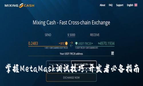 掌握MetaMask调试技巧：开发者必备指南