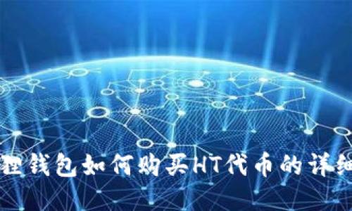 小狐狸钱包如何购买HT代币的详细指南