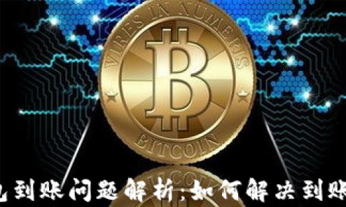 
以太坊轻钱包到账问题解析：如何解决到账延迟的烦恼？