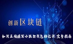 如何正确填写小狐狸钱包助记词：完整指南