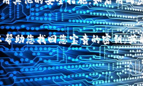 baotit小狐狸钱包密钥忘了怎么办？教你几招找回安全钥匙/baotit  
小狐狸钱包, 密钥, 找回方法, 数字货币/guanjianci  

引言：数字时代的“金钥匙”  
在数字货币的世界里，钱包如同我们的金库，而密钥则是开启金库的“金钥匙”。“一日之计在于晨”，拥有一把安全的钥匙，对于每个加密货币投资者而言，都是至关重要。然而，如果我们不幸忘记了小狐狸钱包的密钥，该怎么办呢？在这篇文章中，我们将为您提供一些可行的解决方案，帮助您找回那个丢失的安全钥匙，让您的数字资产重新回到您的掌控之中。

第一步：冷静分析现状  
面对忘记密钥的情况，首先要保持冷静。“心急吃不了热豆腐”，在处理这个问题时，急躁无益。您需要回想自己在创建小狐狸钱包时的步骤，是否曾有备份密钥的习惯？如果是，那么我们接下来就开始寻找那些备份文件。

第二步：寻找备份文件  
您可能在各种地方保存过你的密钥备份，如纸质文件、云存储或密码管理软件。回想一下，您首次创建钱包时是否有写下密钥？或许是在一个看似不起眼的小本子上。“老黄历还知道个大概”，这一小步，可能让您找回丢失的密钥。

第三步：利用助记词恢复  
如果您在创建钱包时还设置了助记词，那么您可能可以通过助记词来恢复访问您的钱包。根据不同钱包的规则，从助记词中恢复钱包的步骤各有不同，但通常会涉及到在新的wallet应用中输入助记词进行恢复。“只要功夫深，铁杵磨成针”，一定要仔细进行，确保准确输入每一个字符。

第四步：寻求技术支持  
如果您仍然无法找回密钥，不妨寻求一些专业的技术支持。可以参考小狐狸钱包的官方文档，或许会有关于密钥恢复的具体指导。“好事多磨”，找到合适的方式，把情况描述清楚，或许能得到意想不到的帮助。

第五步：第三方恢复工具  
市面上有一些第三方恢复工具声称可以帮助您找回丢失的密钥。但在使用这些工具时一定要小心，“羊毛出在羊身上”，有些工具可能会盗取您的信息，因此一定要选择知名度高、信誉良好的软件。

第六步：预防未来的风险  
无论您是否能找回密钥，预防总比后悔要好。“防患未然”，建立良好的数字资产管理习惯是非常重要的。可以在创建钱包时，定期备份密钥，保存好助记词，并考虑使用其他的安全措施，如启用两步验证。“三思而后行”，在每一步操作前多加小心，减少日后的困扰。

结束语：珍视数字资产，创造安全习惯  
在这个数字化的时代，钱包的安全性不容小觑。常言道：“心急吃不了热豆腐”，寻找和管理您的小狐狸钱包密钥需要耐心和细致。希望本文提供的那些应对方法可以帮助您找回您宝贵的密钥，或能在今后养成保护数字资产的良好习惯。毕竟，保障数字安全，离不开我们的每一次小心翼翼的操作。请您好好珍惜自己的每一份资产，愿成功永远伴随着您！  

这个结构提供了丰富的本地化表达和文化细节，让读者在解决问题的同时，能够感受到更多的情感共鸣与文化联系。