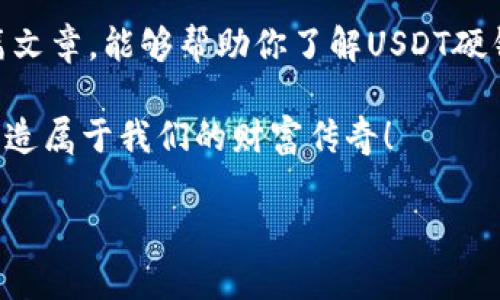 jiaoti如何选择最佳USDT硬钱包：全面指南与实用技巧/jiaoti

USDT硬钱包, 加密货币, 数字资产, 安全性/guanjianci

引言：加密时代的资产保护
随着数字货币的崛起，USDT（泰达币）作为一种重要的稳定币，已经成为许多投资者和交易者的首选。然而，如何安全存储这些数字资产，成为了每个加密货币持有者必须面对的挑战。传统的钱包方式已经难以满足日益增长的安全需求，因此硬钱包应运而生。通过这篇文章，我们将深入探讨USDT硬钱包的选择与使用，为你的数字资产安全提供全面的指导。

什么是USDT硬钱包？
硬钱包是指一种将私钥存储在硬件设备中的钱包，能够将用户的数字资产安全地离线存放。这种方式能有效防止黑客攻击及病毒侵扰，从而保障资产的安全。USDT硬钱包专门用于存储USDT及其他数字资产，通过加密技术确保用户信息的安全。

硬钱包的工作原理
硬钱包与软件钱包的主要区别在于私钥的存储方式。软件钱包通常将私钥存储在 connected devices 上，而硬钱包则将其保存在离线设备中。这样即使电脑感染病毒，资产仍然可以安全无忧。硬钱包通常通过USB接口与计算机连接，并需要进行身份验证才能访问和管理数字资产。

选择USDT硬钱包的要素

h4安全性/h4
安全性是衡量硬钱包优劣的重要标准。一些领先品牌已获得广泛认可，例如Ledger和Trezor，这些硬钱包拥有强大的加密技术和密码保护功能。

h4用户友好性/h4
选择一个设计简洁、操作方便的硬钱包可以大大提高使用体验。许多硬钱包都配备易于理解的用户界面，方便用户快速上手。

h4兼容性/h4
并不是所有的硬钱包都支持USDT，因此在选择时要确保其兼容性，同时能够支持其他主流的加密货币，给未来的投资保留空间。

h4备份与恢复/h4
一个好的硬钱包应该提供可靠的备份和恢复功能，确保用户在意外丢失设备时仍能找回资产。在选择时要仔细阅读相关备份指南，以避免不必要的损失。

知名USDT硬钱包推荐

h41. Ledger Nano S/X/h4
Ledger是硬钱包行业的佼佼者，其Nano S和Nano X均是广受好评的型号。Ledger Nano X更是带有蓝牙功能，方便移动设备管理。

h42. Trezor Model T/h4
Trezor的硬钱包以其用户友好的界面和强大的安全性著称。Model T更是支持触摸屏操作，方便用户管理多种数字资产。

设置与使用步骤
在购买硬钱包后，按照以下步骤进行设置：
ol
    listrong连接设备/strong：将硬钱包通过USB连接到计算机，并下载官方软件。/li
    listrong设置PIN码/strong：创建一个安全的PIN码以保护你的硬钱包。/li
    listrong备份恢复短语/strong：记录下恢复短语，请务必保留在安全的地方。/li
    listrong接收USDT/strong：通过硬钱包生成的钱包地址接收你的USDT。/li
/ol

为什么使用USDT硬钱包而非其他类型的钱包？
硬钱包的安全性无疑是其最大的优势。与之相比，软件钱包和交易所钱包的安全性较低，易受到网络攻击。因为“良好的开始是成功的一半”，选择硬钱包进行资产管理，可以让投资者在数字货币的浪潮中稳操胜券。

常见问题解答

h4硬钱包安全吗？/h4
是的，硬钱包通过离线存储私钥，能有效避免黑客攻击。只要正确设置和使用，硬钱包是非常安全的。

h4如何恢复丢失的硬钱包？/h4
如果丢失硬钱包，利用备份的恢复短语，可以在新的硬钱包上恢复你的资金。

h4我一定要使用硬钱包吗？/h4
如果你长期持有大量数字货币，强烈建议使用硬钱包。对于只进行小额交易的用户，软件钱包也能够满足日常需求。

结语：保护你的数字财富
在数字货币时代，资产的安全显得尤为重要。“一日之计在于晨”，将投资和资产安全放在首位，选择合适的USDT硬钱包，是保护数字财富的明智之举。希望通过这篇文章，能够帮助你了解USDT硬钱包的选择与使用，为你的数字资产安全护航。 

无论怎样，良好的投资习惯和对安全的重视，才是让你在这条数字货币的道路上走得更远、走得更稳的关键。让我们在这场伟大的金融变革中，一同见证和参与，创造属于我们的财富传奇！

希望这篇文章能为你提供有价值的信息和实用的指导，祝你在数字资产投资中一帆风顺、财源广进！