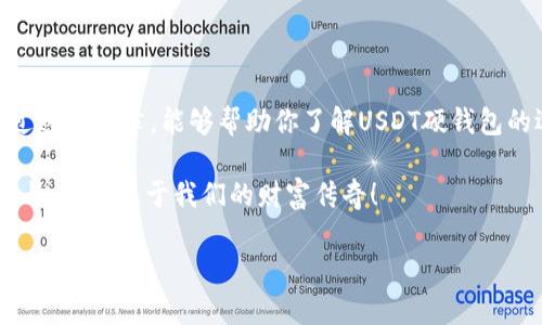 jiaoti如何选择最佳USDT硬钱包：全面指南与实用技巧/jiaoti

USDT硬钱包, 加密货币, 数字资产, 安全性/guanjianci

引言：加密时代的资产保护
随着数字货币的崛起，USDT（泰达币）作为一种重要的稳定币，已经成为许多投资者和交易者的首选。然而，如何安全存储这些数字资产，成为了每个加密货币持有者必须面对的挑战。传统的钱包方式已经难以满足日益增长的安全需求，因此硬钱包应运而生。通过这篇文章，我们将深入探讨USDT硬钱包的选择与使用，为你的数字资产安全提供全面的指导。

什么是USDT硬钱包？
硬钱包是指一种将私钥存储在硬件设备中的钱包，能够将用户的数字资产安全地离线存放。这种方式能有效防止黑客攻击及病毒侵扰，从而保障资产的安全。USDT硬钱包专门用于存储USDT及其他数字资产，通过加密技术确保用户信息的安全。

硬钱包的工作原理
硬钱包与软件钱包的主要区别在于私钥的存储方式。软件钱包通常将私钥存储在 connected devices 上，而硬钱包则将其保存在离线设备中。这样即使电脑感染病毒，资产仍然可以安全无忧。硬钱包通常通过USB接口与计算机连接，并需要进行身份验证才能访问和管理数字资产。

选择USDT硬钱包的要素

h4安全性/h4
安全性是衡量硬钱包优劣的重要标准。一些领先品牌已获得广泛认可，例如Ledger和Trezor，这些硬钱包拥有强大的加密技术和密码保护功能。

h4用户友好性/h4
选择一个设计简洁、操作方便的硬钱包可以大大提高使用体验。许多硬钱包都配备易于理解的用户界面，方便用户快速上手。

h4兼容性/h4
并不是所有的硬钱包都支持USDT，因此在选择时要确保其兼容性，同时能够支持其他主流的加密货币，给未来的投资保留空间。

h4备份与恢复/h4
一个好的硬钱包应该提供可靠的备份和恢复功能，确保用户在意外丢失设备时仍能找回资产。在选择时要仔细阅读相关备份指南，以避免不必要的损失。

知名USDT硬钱包推荐

h41. Ledger Nano S/X/h4
Ledger是硬钱包行业的佼佼者，其Nano S和Nano X均是广受好评的型号。Ledger Nano X更是带有蓝牙功能，方便移动设备管理。

h42. Trezor Model T/h4
Trezor的硬钱包以其用户友好的界面和强大的安全性著称。Model T更是支持触摸屏操作，方便用户管理多种数字资产。

设置与使用步骤
在购买硬钱包后，按照以下步骤进行设置：
ol
    listrong连接设备/strong：将硬钱包通过USB连接到计算机，并下载官方软件。/li
    listrong设置PIN码/strong：创建一个安全的PIN码以保护你的硬钱包。/li
    listrong备份恢复短语/strong：记录下恢复短语，请务必保留在安全的地方。/li
    listrong接收USDT/strong：通过硬钱包生成的钱包地址接收你的USDT。/li
/ol

为什么使用USDT硬钱包而非其他类型的钱包？
硬钱包的安全性无疑是其最大的优势。与之相比，软件钱包和交易所钱包的安全性较低，易受到网络攻击。因为“良好的开始是成功的一半”，选择硬钱包进行资产管理，可以让投资者在数字货币的浪潮中稳操胜券。

常见问题解答

h4硬钱包安全吗？/h4
是的，硬钱包通过离线存储私钥，能有效避免黑客攻击。只要正确设置和使用，硬钱包是非常安全的。

h4如何恢复丢失的硬钱包？/h4
如果丢失硬钱包，利用备份的恢复短语，可以在新的硬钱包上恢复你的资金。

h4我一定要使用硬钱包吗？/h4
如果你长期持有大量数字货币，强烈建议使用硬钱包。对于只进行小额交易的用户，软件钱包也能够满足日常需求。

结语：保护你的数字财富
在数字货币时代，资产的安全显得尤为重要。“一日之计在于晨”，将投资和资产安全放在首位，选择合适的USDT硬钱包，是保护数字财富的明智之举。希望通过这篇文章，能够帮助你了解USDT硬钱包的选择与使用，为你的数字资产安全护航。 

无论怎样，良好的投资习惯和对安全的重视，才是让你在这条数字货币的道路上走得更远、走得更稳的关键。让我们在这场伟大的金融变革中，一同见证和参与，创造属于我们的财富传奇！

希望这篇文章能为你提供有价值的信息和实用的指导，祝你在数字资产投资中一帆风顺、财源广进！