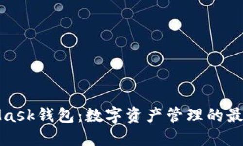 MetaMask钱包：数字资产管理的最佳选择