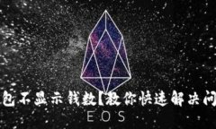 小狐狸钱包不显示钱数？教你快速解决问题的方