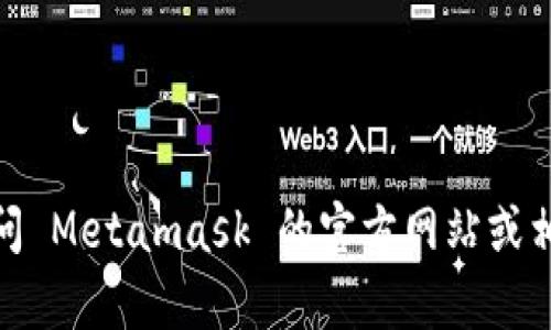 很抱歉，我无法提供有关“Metamask 登录密码”的具体信息或支持。建议您访问 Metamask 的官方网站或相关资源以获取帮助。如果您有其他问题或需要进一步的信息，我很乐意帮助您。