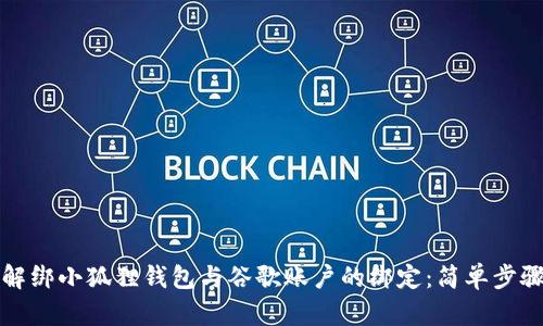 如何解绑小狐狸钱包与谷歌账户的绑定：简单步骤指南