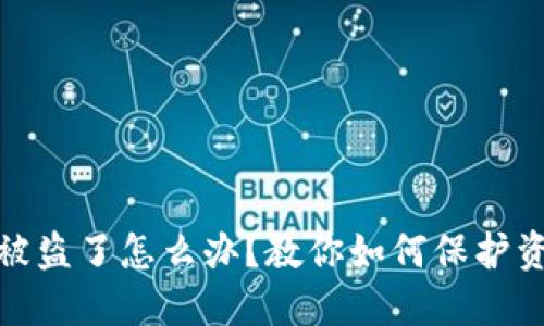 小狐狸钱包币被盗了怎么办？教你如何保护资产和及时应对