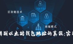 如何辨别以太坊钱包地址的真假：实用指南