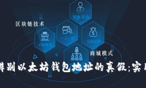 如何辨别以太坊钱包地址的真假：实用指南