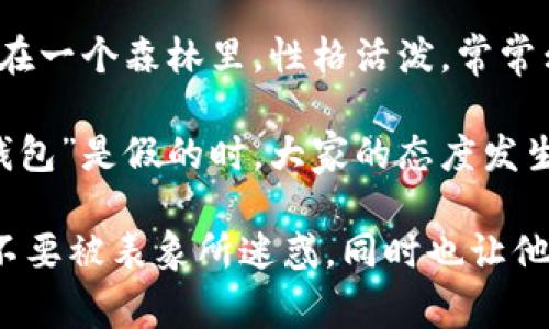 《小狐狸假钱包》是一个富有教育意义的儿童故事，主要讲述了小狐狸为了满足自己的虚荣心而制作假钱包的经历。故事中，小狐狸生活在一个森林里，性格活泼，常常幻想自己拥有很多财物。为了向朋友们炫耀，它决定使用一些普通材料做一个“假钱包”，并声称里面有很多钱。

随着故事的发展，小狐狸开始用这个假钱包与朋友们交往，试图通过炫耀来获取别人的关注和羡慕。然而，当朋友们逐渐发现小狐狸的“钱包”是假的时，大家的态度发生了变化，直至小狐狸感到孤独和失落。最终，小狐狸意识到，真正的友谊和快乐不是通过物质来衡量的，而是通过真诚和互相理解获取的。

这个故事不仅强调了诚实的重要性，还传达了内心的丰富和真实比外在的虚荣更为重要的价值观。它教育小朋友们要珍惜真正的友谊，不要被表象所迷惑，同时也让他们明白，做自己最重要。这个简单而富有哲理的故事，适合家长和老师在生活中教导孩子们。