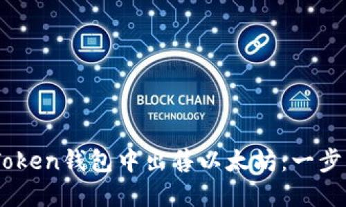 如何在ImToken钱包中出售以太坊：一步一步的指南