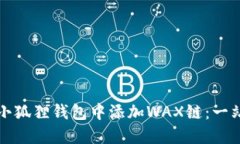 如何在小狐狸钱包中添加WAX链：一站式指南