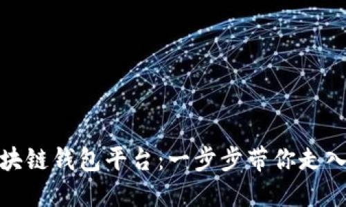 如何轻松注册区块链钱包平台：一步步带你走入数字货币新时代