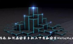 详尽指南：如何在安卓手机上下载和安装MetaMas