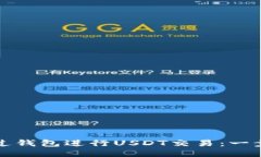 如何通过钱包进行USDT交易：一步步指南