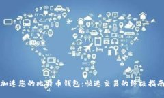 加速您的比特币钱包：快速交易的终极指南