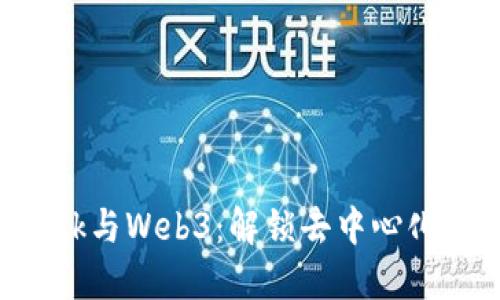 使用MetaMask与Web3：解锁去中心化互联网的钥匙
