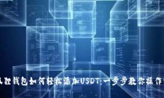 小狐狸钱包如何轻松添加USDT：一步步教你操作方