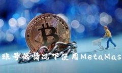 如何在没有账号的情况下使用MetaMask进行登录？