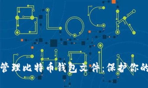 如何安全管理比特币钱包文件：保护你的数字资产