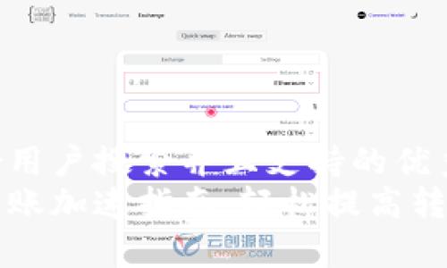 思考一个符合用户搜索并且支持的优秀  
以太坊钱包转账加速指南：轻松提高转账效率的方法
