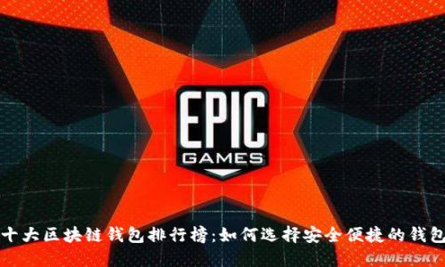 十大区块链钱包排行榜：如何选择安全便捷的钱包