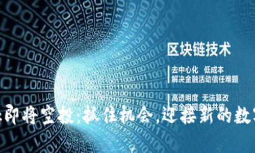 Metamask即将空投：抓住机会，迎接新的数字资产时代