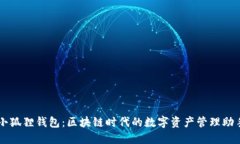 小狐狸钱包：区块链时代的数字资产管理助手