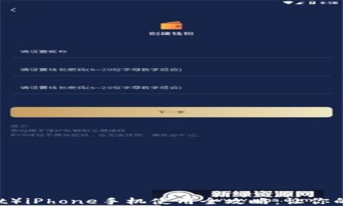 
小狐狸钱包（Fox Wallet）iPhone手机使用全攻略：让你的数字资产管理得心应手