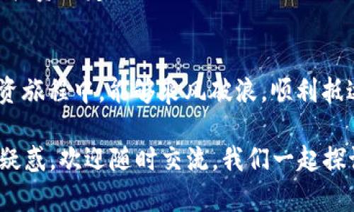   使用MetaMask购买以太坊的完整指南：一站式体验 下 /  

 guanjianci MetaMask，以太坊，加密货币，区块链/ guanjianci 

引言
在数字化浪潮来袭的今天，加密货币已经成为一种极具吸引力的投资方式。而以太坊作为仅次于比特币的第二大加密货币，因其智能合约和去中心化应用（DApps）的优势，吸引了众多投资者的关注。如果你是加密货币的新手，很可能会问：“我能否使用MetaMask购买以太坊呢？”答案是肯定的。接下来，我将为你详细介绍如何通过MetaMask轻松购买以太坊，以及在这个过程中你可能需要注意的一些事项。

MetaMask简介
MetaMask是一个流行的以太坊钱包和浏览器扩展，允许用户在以太坊区块链上进行交易和交互。就像我们在日常生活中需要口袋里的钱包来存放现金一样，MetaMask将你的数字资产安全地存放在虚拟环境中，使得用户能在其中进行资产的转移、投资和交易。

使用MetaMask购买以太坊的步骤
h41. 下载并安装MetaMask/h4
首先，你需要在你的浏览器中下载并安装MetaMask扩展程序。在支持的浏览器（如Chrome、Firefox、Brave等）中，搜索MetaMask官方网站并按照指引进行安装。安装完成后，点击扩展程序图标，创建一个新钱包，记住要把助记词妥善保存下来，这可是你的‘金钥匙’！

h42. 充值账户/h4
一旦你的MetaMask钱包创建完成，你需要将一些资金充值到钱包中。这里，你可以选择通过购买的方式充值。MetaMask支持通过信用卡或借记卡购买以太坊，不过需要注意的是，这种方式可能涉及一定的手续费。

h43. 购买以太坊/h4
充值后，你可以进行以太坊的购买。在MetaMask的主界面中，选择“购买”选项，系统会引导你完成购买流程。记得在确认交易前仔细审核交易费用，确保它不超出你的预算。

购买时的注意事项
虽然使用MetaMask购买以太坊相对简单，但是在过程中仍然有一些事项需要注意：

h41. 交易手续费/h4
在以太坊网络上进行交易时，用户需要支付“矿工费”，这也是区块链网络的运作所需的重要费用。根据网络拥堵程度，矿工费可能会有所不同，通常在交易前，MetaMask会显示当前的手续费信息。

h42. 安全性/h4
确保你所使用的设备安全，网络稳定。同时，妥善保管钱包的助记词，一旦丢失将无法找回财富。“疏忽大意，后悔莫及。”这句老话在加密领域同样适用。

h43. 了解行情/h4
在购买以太坊之前，最好对当前的市场行情有一定的了解。“人无远虑，必有近忧。”你可以通过一些专业的加密货币交易平台或市场分析网站，获取相关的行情信息，帮助你做出更为明智的投资决定。

总结
MetaMask为购入以太坊提供了一种便利的途径，但切莫急于下手，熟悉流程、研究市场、保护资产才是购买成功的关键。毕竟，“一日之计在于晨，千里之行始于足下”。希望你在以太坊的投资旅程中，能够乘风破浪，顺利抵达梦想的彼岸！

在探索加密货币的世界中，选择合适的工具和平台，如MetaMask，是极为重要的一步。通过本文的介绍，相信你对如何使用MetaMask购买以太坊有了更清晰的认识。如果还有任何疑问或疑惑，欢迎随时交流，我们一起探讨这充满机遇和挑战的领域。