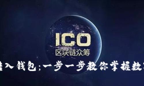 比特币如何安全转入钱包：一步一步教你掌握数字货币的存储技巧