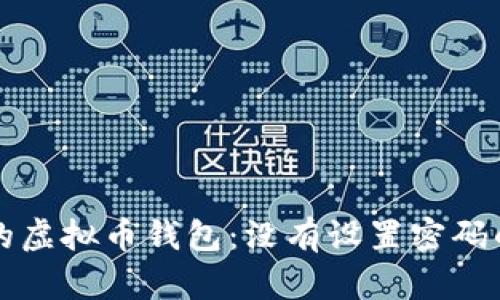 如何保护您的虚拟币钱包：没有设置密码的风险与对策