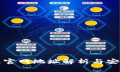 小狐狸钱包官网地址解析与安全使用指南