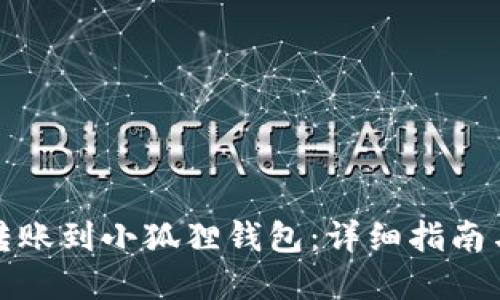 如何顺利转账到小狐狸钱包：详细指南与实用技巧