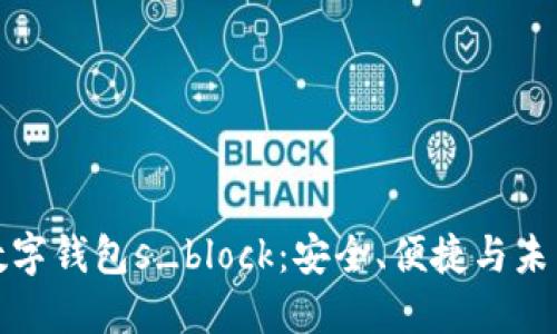 探索区块链数字钱包s_block：安全、便捷与未来金融的交织