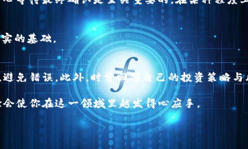   如何将货币转入MetaMask钱包：详细指南 / 

 guanjianci MetaMask, 数字货币, 转账, 区块链 /guanjianci 

引言：了解MetaMask和数字货币转账的必要性
在这个科技迅速发展的时代，越来越多的人开始关注数字货币，尤其是以太坊（Ethereum）和其他代币的使用。MetaMask作为一个流行的加密货币钱包，已经逐渐成为投资者和交易者的重要工具。简单来说，MetaMask不仅能存储和管理以太坊及其代币，还可以通过浏览器扩展与去中心化应用（DApps）连接。若想在这个世界中游刃有余，了解如何将货币转入MetaMask钱包至关重要。

步骤一：下载与安装MetaMask
首先，你需要在你的计算机或移动设备上下载MetaMask。可以通过访问MetaMask的官方网站，选择适合你浏览器的扩展程序进行安装。对于移动设备用户（如智能手机），可以从App Store或Google Play商店下载MetaMask应用。一旦安装完成，你将需要创建一个新钱包，这一步需要妥善保存你的助记词，确保你的资产安全。这里流行的一句谚语“授人以鱼，不如授人以渔”在这个过程中显得尤为恰当：掌握安全私钥的重要性，胜过短暂的快速操作。

步骤二：获取以太坊（ETH）或其他代币
在通过MetaMask进行交易之前，你需要先为钱包充值。以太坊是抵御网络的“燃料”，你可以通过多个平台（如Coinbase、Binance）购买ETH。在购买时，务必要选择支持提币至ERC20地址的平台，中国的一句俗语：“一分耕耘，一分收获”，正好说明了在这个过程中谨慎和细心的重要性。

步骤三：添加MetaMask钱包地址
在你完成ETH或其他代币的购买后，返回MetaMask，找到你的钱包地址。这个地址通常以“0x”开头，用于接收货币。在交易平台上，选择转账/提币选项，将你的MetaMask地址粘贴进去，并确认提币的数量。在这里，一定要重新核对你的地址，以避免发送到错误的钱包，这就如同在生活中标上“重要文件，勿乱丢”的提醒。

步骤四：确认转账并查看交易状态
提交转账时，你需要支付一定的网络费（Gas费），这相当于交易所收取的手续费。提交后，转账状态初始会显示为“待处理”。你可以通过Etherscan.io等区块链浏览器来追踪交易状态以及区块确认情况。耐心等待最终确认是至关重要的。在某种程度上，这也像是种树要缘分，好的树苗也得等待成长。

步骤五：成功接收货币
当交易完成后，您将收到相应的ETH或代币。在MetaMask的主界面，您可以查看到余额的变化。此时，你可以选择继续投资、交易或仅仅存储。记得，“一日之计在于晨”，好的计划可以为你的投资生涯打好坚实的基础。

总结及常见问题解答
将货币转入MetaMask钱包的过程并不复杂，只需遵循上述步骤即可。然而，也有一些潜在问题需要引起注意，例如网络拥堵导致转账延迟、账户安全隐患等。在使用MetaMask时，务必保持冷静，保持审慎，避免错误。此外，时常回顾自己的投资策略与风险承受能力，确保资产保值增值。

对于刚进入数字货币世界的用户，转账的细节往往可能让人感到困惑，但掌握了这些步骤之后，未来在操作过程中你会觉得如鱼得水。正如人们常说的：“千里之行，始于足下”，每一步都至关重要，积累经验会使你在这一领域里越发得心应手。

通过本文的介绍，希望能够帮助到每一个在MetaMask世界里探索的朋友，在这个充满机遇与挑战的领域中，勇敢前行，收获未来。