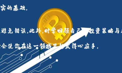   如何将货币转入MetaMask钱包：详细指南 / 

 guanjianci MetaMask, 数字货币, 转账, 区块链 /guanjianci 

引言：了解MetaMask和数字货币转账的必要性
在这个科技迅速发展的时代，越来越多的人开始关注数字货币，尤其是以太坊（Ethereum）和其他代币的使用。MetaMask作为一个流行的加密货币钱包，已经逐渐成为投资者和交易者的重要工具。简单来说，MetaMask不仅能存储和管理以太坊及其代币，还可以通过浏览器扩展与去中心化应用（DApps）连接。若想在这个世界中游刃有余，了解如何将货币转入MetaMask钱包至关重要。

步骤一：下载与安装MetaMask
首先，你需要在你的计算机或移动设备上下载MetaMask。可以通过访问MetaMask的官方网站，选择适合你浏览器的扩展程序进行安装。对于移动设备用户（如智能手机），可以从App Store或Google Play商店下载MetaMask应用。一旦安装完成，你将需要创建一个新钱包，这一步需要妥善保存你的助记词，确保你的资产安全。这里流行的一句谚语“授人以鱼，不如授人以渔”在这个过程中显得尤为恰当：掌握安全私钥的重要性，胜过短暂的快速操作。

步骤二：获取以太坊（ETH）或其他代币
在通过MetaMask进行交易之前，你需要先为钱包充值。以太坊是抵御网络的“燃料”，你可以通过多个平台（如Coinbase、Binance）购买ETH。在购买时，务必要选择支持提币至ERC20地址的平台，中国的一句俗语：“一分耕耘，一分收获”，正好说明了在这个过程中谨慎和细心的重要性。

步骤三：添加MetaMask钱包地址
在你完成ETH或其他代币的购买后，返回MetaMask，找到你的钱包地址。这个地址通常以“0x”开头，用于接收货币。在交易平台上，选择转账/提币选项，将你的MetaMask地址粘贴进去，并确认提币的数量。在这里，一定要重新核对你的地址，以避免发送到错误的钱包，这就如同在生活中标上“重要文件，勿乱丢”的提醒。

步骤四：确认转账并查看交易状态
提交转账时，你需要支付一定的网络费（Gas费），这相当于交易所收取的手续费。提交后，转账状态初始会显示为“待处理”。你可以通过Etherscan.io等区块链浏览器来追踪交易状态以及区块确认情况。耐心等待最终确认是至关重要的。在某种程度上，这也像是种树要缘分，好的树苗也得等待成长。

步骤五：成功接收货币
当交易完成后，您将收到相应的ETH或代币。在MetaMask的主界面，您可以查看到余额的变化。此时，你可以选择继续投资、交易或仅仅存储。记得，“一日之计在于晨”，好的计划可以为你的投资生涯打好坚实的基础。

总结及常见问题解答
将货币转入MetaMask钱包的过程并不复杂，只需遵循上述步骤即可。然而，也有一些潜在问题需要引起注意，例如网络拥堵导致转账延迟、账户安全隐患等。在使用MetaMask时，务必保持冷静，保持审慎，避免错误。此外，时常回顾自己的投资策略与风险承受能力，确保资产保值增值。

对于刚进入数字货币世界的用户，转账的细节往往可能让人感到困惑，但掌握了这些步骤之后，未来在操作过程中你会觉得如鱼得水。正如人们常说的：“千里之行，始于足下”，每一步都至关重要，积累经验会使你在这一领域里越发得心应手。

通过本文的介绍，希望能够帮助到每一个在MetaMask世界里探索的朋友，在这个充满机遇与挑战的领域中，勇敢前行，收获未来。