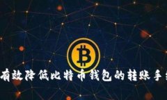 如何有效降低比特币钱包的转账手续费？