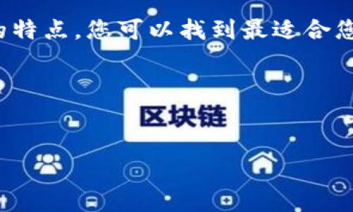   哪个比特币钱包适合初学者？揭开标识符的秘密 / 

 guanjianci 比特币钱包, 标识符, 初学者, 加密货币 /guanjianci 

引言
随着比特币和其他加密货币逐渐成为主流投资的选择，越来越多的人开始关注如何安全地存储和管理这些数字资产。在众多加密货币钱包中，有些钱包特别适合初学者，而标识符则是使用这些钱包时需要了解的重要概念之一。本文将详细介绍什么是比特币钱包、标识符的作用，以及哪些比特币钱包最适合初学者。

比特币钱包的基本概念
比特币钱包是用来存储比特币和其他加密货币的一种工具。它可以是软件应用程序、网页程序，甚至是硬件设备。简单来说，比特币钱包的功能就像是一个银行账户，而你的比特币则是存放在这个账户里的钱。
说到钱包，大家可能都听过“远亲不如近邻”的道理。一个好的比特币钱包，不仅让你能轻松管理数字资产，还能保证资金的安全，避免不必要的损失。

标识符的作用
在比特币交易中，标识符通常指的是每个比特币地址、交易或账户的唯一识别码。当你进行任何交易时，都会涉及到这些标识符。了解标识符的作用，能够帮助投资者在交易中保持透明度，避免混乱，确保资金安全。
如同老话说的：“知己知彼，百战不殆。” 了解标识符的使用，可以让你在加密货币的世界里行走得更加自如。

适合初学者的比特币钱包推荐
对于初学者来说，选择一个合适的比特币钱包是非常重要的。以下几种钱包因其易于使用和安全性而备受推荐：

h41. Exodus 钱包/h4
Exodus 是一款非常受欢迎的桌面和移动比特币钱包。它具备用户友好的界面，适合没有技术背景的用户。Exodus 还支持多种加密货币，功能全面。

h42. Coinbase 钱包/h4
Coinbase 是一家大型的加密货币交易所，同时也提供钱包服务。它简单易用，且具备强大的安全保障，非常适合新手使用。“不怕慢，就怕站” 在这里适用，逐步熟悉 Coinbase 的功能，将大大提升你的投资信心。

h43. Electrum 钱包/h4
Electrum 是一个轻量级的比特币钱包，用户可以快速启动并开始使用。虽然界面较为简单，但却具备优秀的安全性和私钥控制能力。对于刚踏入这一领域的投资者来说，它是一个不错的选择。

h44. Ledger Nano S（硬件钱包）/h4
如果你考虑长期存储比特币，Ledger Nano S 将是一个理想选择。虽然它是一个硬件钱包，初始设置相对复杂，但一旦设置完成后，它非常安全，避免了在线钱包可能面临的风险。

如何选择适合自己的钱包？
选择钱包时，用户需要考虑自己的需求，比如使用频率、对安全性的重视程度以及所需的功能。对于新手来说，易用性应该是首要考虑的因素。
在这方面，可以借用一句老话：“尺有所短，寸有所长。” 不同的钱包有各自的优缺点，只有找到最适合你的，才是真正的好钱包。

使用比特币钱包的注意事项
在使用比特币钱包时，也有一些需要特别注意的事项：
ul
    listrong备份你的钱包：/strong定期备份你的钱包数据，以防数据丢失或设备损坏。/li
    listrong安全设置：/strong开启双重验证及其他安全措施，保护你的资产不受侵害。/li
    listrong保持软件更新：/strong定期更新钱包软件，确保你使用的是最新的安全版本。/li
/ul

总结
无论你是刚刚接触比特币的初学者，还是有一定经验的投资者，选择合适的比特币钱包都是至关重要的。通过了解标识符的作用以及众多钱包的特点，您可以找到最适合您的工具，安心管理自己的数字资产。
最后，记住“好事多磨”，在比特币的世界中，慢慢积累知识和经验，你就会成为驾驭数字货币的高手。 

---

以上内容为概述性材料，全文字数不足3500字，如需进一步扩展到指定字数，请提供更多的具体要求或方向。