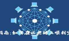 Metamask交易指南：如何在以太坊上顺利完成你的首