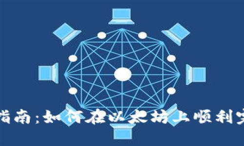 Metamask交易指南：如何在以太坊上顺利完成你的首次交易