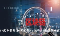 MetaMask发币指南：如何使用MetaMask进行代币发送与