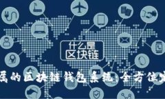 打造专属的区块链钱包系统：全方位定制指南