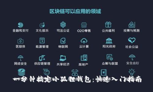 一分钟搞定小狐狸钱包：快速入门指南