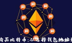 如何安全购买比特币：从选择钱包地址到完成交