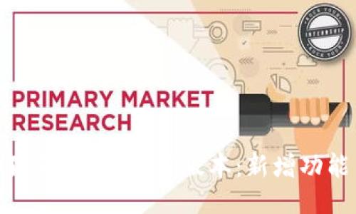 探索小狐狸钱包5.9.1版本：新增功能与体验