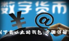 如何顺利下载以太坊钱包：步骤详解与流程图