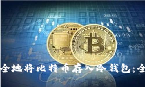 如何安全地将比特币存入冷钱包：全面指南